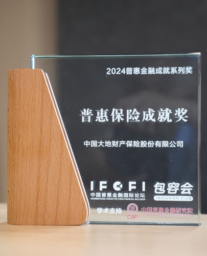 中國大地保險- 2024年度普惠保險成就獎