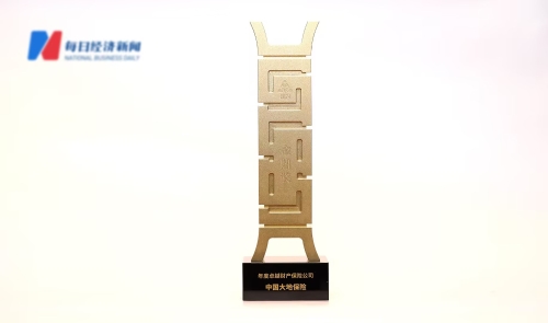 中國大地保險- 年度卓越財產(chǎn)保險公司