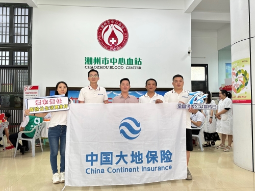 廣東分公司轄內(nèi)機(jī)構(gòu)積極開展“7.8全國保險(xiǎn)公眾宣傳日”，圍繞“愛和責(zé)任，保險(xiǎn)讓生活更美好”主題，組織黨員、入黨積極分子、青年員工代表參加無償獻(xiàn)血活動(dòng)